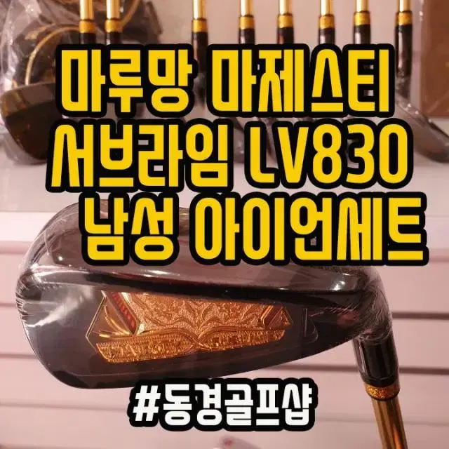 마제스티 서브라임 LV830 남성 아이언세트